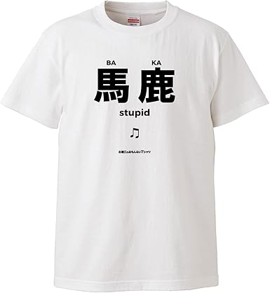 Amazon | 北堀江のおもんないTシャツ「馬鹿 BA KA STUPID